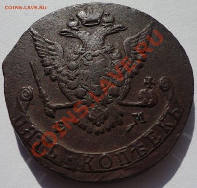 5 копеек 1775 г.  ЕМ. Екатерина 2 - 1