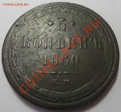 5 копеек 1860 г. ЕМ  Александр 2 - 1