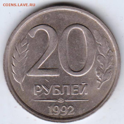 20 рублей 1992 г.  до 01.10.23 в 23.00 - 032