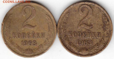 2 копейки 1963 г. 2 шт. до 01.10.23 в 23.00 - 033
