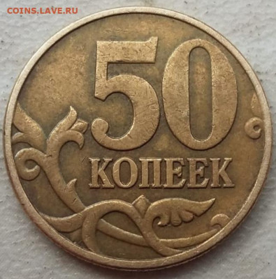 50 копеек 2002 года М ОЧЕНЬ РЕДКИЙ шт.В до 28.09.2023г. .09 - IMG_20230910_114718