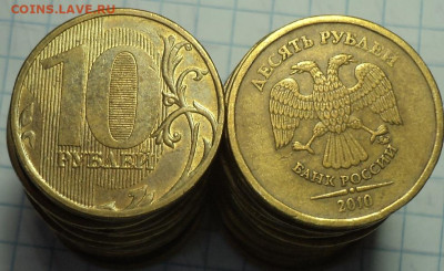 10 руб 2010 ммд шт 2.3 Б  - 26 шт  до 1 10 - DSC01635.JPG