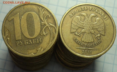 10 руб 2011 ммд шт 2.3 Б - 26 шт  до 1 10 - DSC01624.JPG