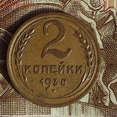 1 копейка+2 копейки 1938. - 1938-2