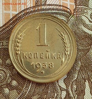 1 копейка+2 копейки 1938. - 1938-1
