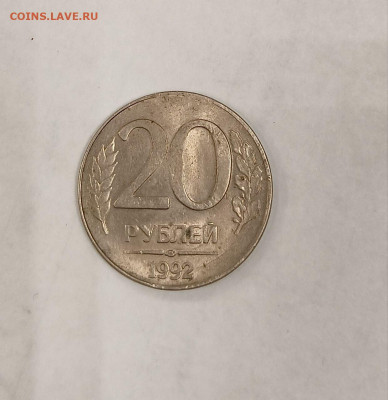 20 рублей 1992 ЛМД Брак? - photo_2023-09-25_13-21-16