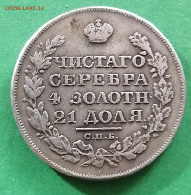 рубль 1828г... - IMG_20230925_143634_1