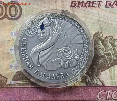 Беларусь.25 рублей 2005 года. Снежная королева до 27.09 - 53