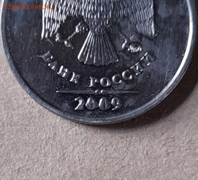 1рубль 2009 г. Выкрошка штемпеля? - 20230925_081454