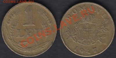 Румыния 1 лей 1947 до 30.12.2011 21-30 - Румыния 1 лей 1947