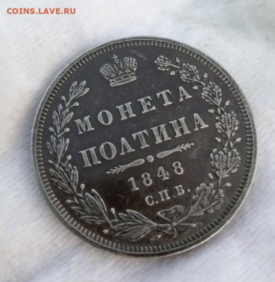 полтина 1848 СПБ НI - полтина 1838