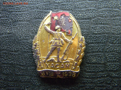 знак за боевые действия на озере хасан 1938г. - Изображение 9644