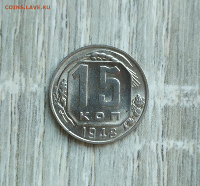 15 копеек 1948 год UNC. Оценка. - IMG_20230925_173939