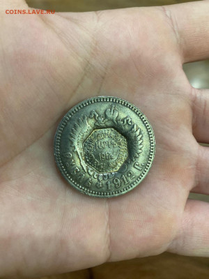1 рубль 1912г - IMG-20230925-WA0003