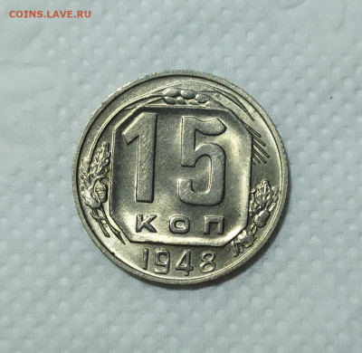 15 копеек 1948 год UNC. Оценка. - IMG_20230925_190046