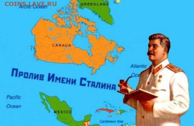 Пролив имени Сталина. - пролив имени сталина