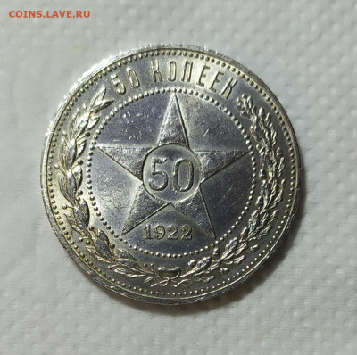 Полтинник 1922 год ПЛ. С 200р. Отличный! - IMG_20230925_210623