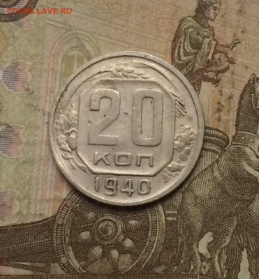 20 копеек 1940 года. до 27.09.23 - 165