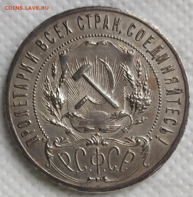 Рубль 1921 год. Оценка. - IMG_20230921_120642