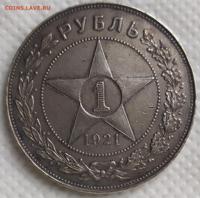 Рубль 1921 год. Оценка. - IMG_20230921_120715