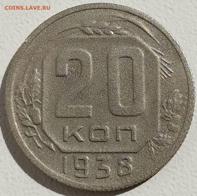 20 коп 1938г. до 1.10.23. 22-00 Мск - 20 коп 1938г.