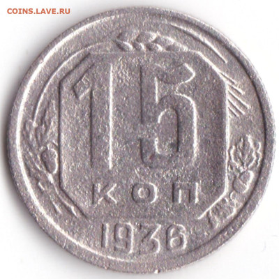 15 коп 1936г. до 1.10.23. 22-00 Мск - 15 коп 1936г. (4)