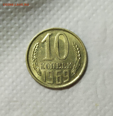 10 копеек 1969 год aUNC. - IMG_20230925_213350
