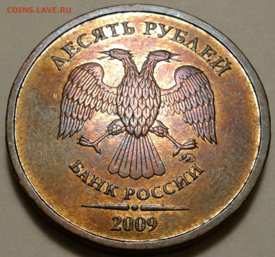 10 руб 2009 года ММД шт-1.1Г! До 27.09.2023 года 22:00 мск. - 20230913_201955-1