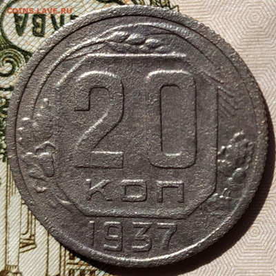 20 коп 1937г. до 1.10.23. 22-00 Мск - 20 коп 1937г.