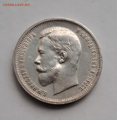 50 копеек 1912 год  до 1.10.2023г. - 1