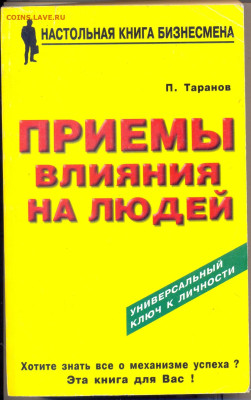 "Приёмы влияния на людей" - сканирование0015