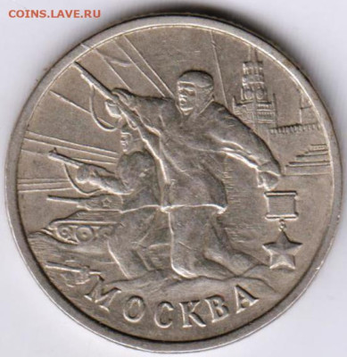 2 рубля 2000 г. МОСКВА до 02.10.23 г. в 23.00 - 017