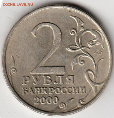2 рубля 2000 г. МОСКВА до 02.10.23 г. в 23.00 - 037