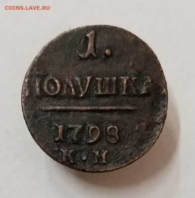 1 полушка 1798 КМ. До 28.09 в 22-00 мск - IMG_20230918_152152