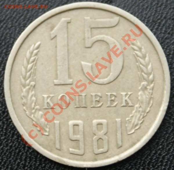 15 коп.1981г. №151 до 30.06.09. - DSC09927-1.JPG