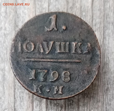 1 полушка 1798 КМ. До 28.09 в 22-00 мск - IMG_20230918_152431