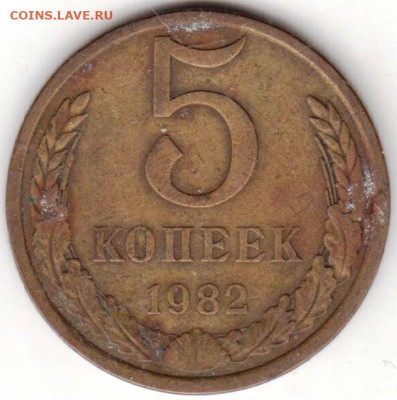 5 копеек 1982 г.  до 02.10.23 г. в 23.00 - 041