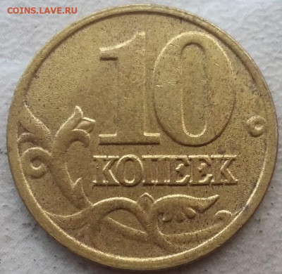10 копеек 2002 года М шт.Б1 до 28.09.2023г. - IMG_20230916_184852