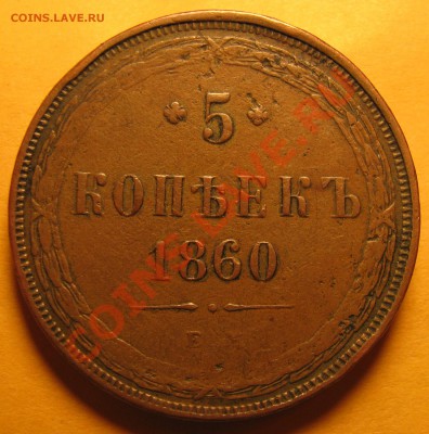 5 к. 1860 г. до 28 декабря - IMG_1819.JPG