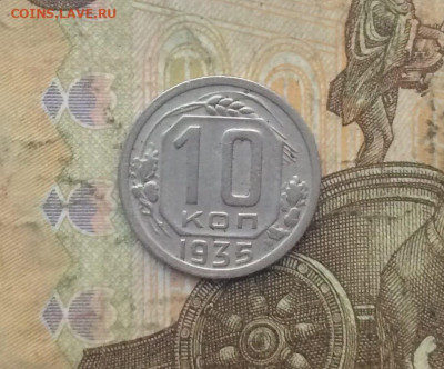 10 копеек 1935 года. до 27.09.23 - 105