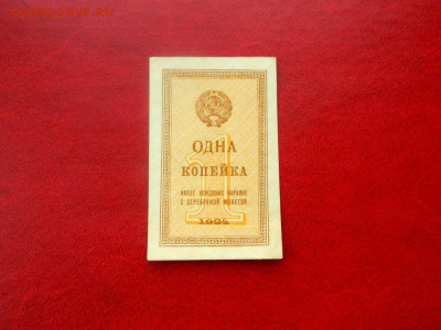1 копейка 1924. - 1_kopejka_1924_sostojanie_otlichnoe