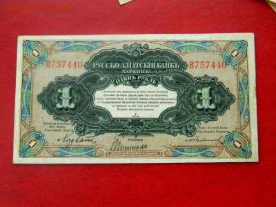 1 рубль 1918. харбин. - 1_rubl_1918_kharbin_sostojanie_khoroshee2