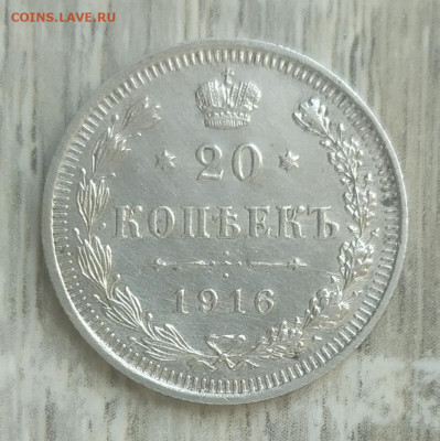 20 копеек 1916 год. - IMG_20230926_095322