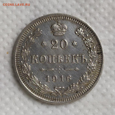 20 копеек 1916 год. - IMG_20230921_134300
