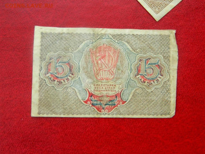 15 рублей 1919. - 15_rublej_1919_sostojanie_khoroshee2