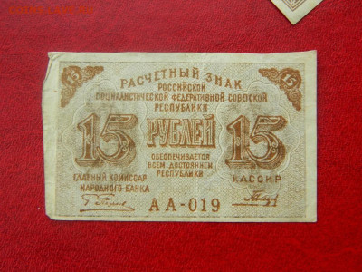 15 рублей 1919. - 15_rublej_1919_sostojanie_khoroshee