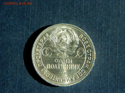 50 копеек 1926. UNC. - 50_kopeek_1926_jarkij_blesk_unc2