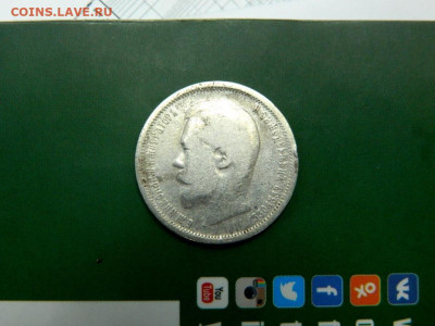 50 копеек 1899. - 50_kopeek_1899_sostojanie2