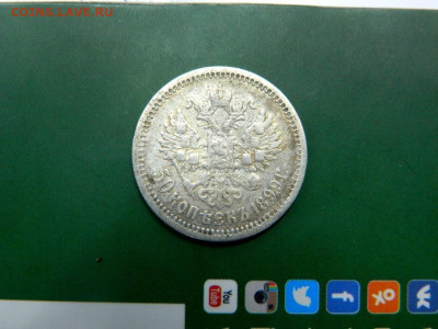 50 копеек 1899. - 50_kopeek_1899_sostojanie