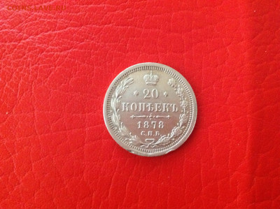20 копеек 1878г. - IMG_5555.JPG